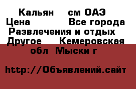 Кальян 26 см ОАЭ › Цена ­ 1 000 - Все города Развлечения и отдых » Другое   . Кемеровская обл.,Мыски г.